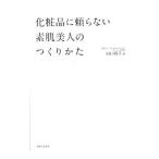 化粧品に頼らない素肌美人のつくりかた／山口麻子