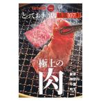 Yahoo! Yahoo!ショッピング(ヤフー ショッピング)とっておきの店「極上の肉」厳選107軒／講談社