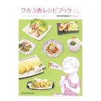 ワカコ酒レシピブック／朝日新聞出版