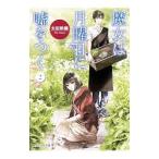 Yahoo! Yahoo!ショッピング(ヤフー ショッピング)魔女は月曜日に嘘をつく ２／太田紫織