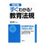 すぐわかる！教育法規／窪田真二