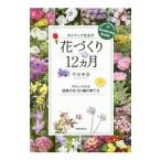 ポトマック先生の花づくり12カ月／平田幸彦