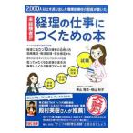 未経験者が経理の仕事につくための本／横山隆志
