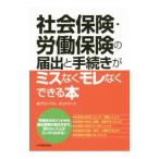社会保険・労働保険の届出と手続きがミスなくモレなくできる本／グローバル・ネットワーク