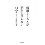  доверие быть человек . абсолютно .. нет 44. ..| Yamazaki ..