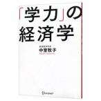 「学力」の経済学／中室牧子