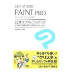 CLIP STUDIO PAINT PRO公式リファレンスブック／セルシス