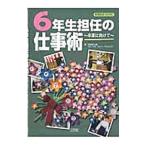 Yahoo! Yahoo!ショッピング(ヤフー ショッピング)6年生担任の仕事術／深浦喜久雄