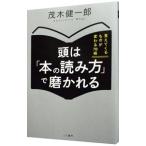 頭は「本の読み方」で磨かれる／茂木健一郎