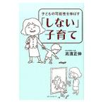 子どもの可能性を伸ばす「しない」子育て／高浜正伸