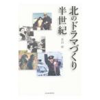 Yahoo! Yahoo!ショッピング(ヤフー ショッピング)北のドラマづくり半世紀／長沼修