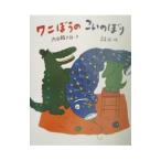 ワニぼうのこいのぼり／内田麟太郎