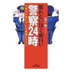 眠れないほど面白い警察２４時／北芝健