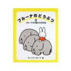 ブルーナのどうぶつ ブルーナの1歳からの本5 1／ディック＝ブルーナ