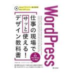 WordPress仕事の現場でサッと使える！デザイン教科書／中島真洋