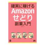 確実に稼げるＡｍａｚｏｎせどり副業入門／エディー