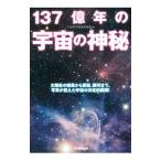 137 сто миллионов год. космос. бог .| космос . Gakken . клуб 