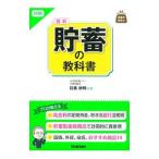 図解最新貯蓄の教科書／目黒政明