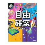 自由研究小学生／学研教育出版