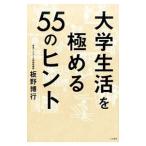Yahoo! Yahoo!ショッピング(ヤフー ショッピング)大学生活を極める55のヒント／板野博行