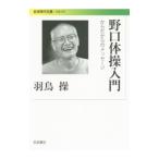 Yahoo! Yahoo!ショッピング(ヤフー ショッピング)野口体操入門／羽鳥操