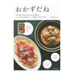 おかずだね／小林まさみ