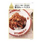 東京カリ〜番長・水野仁輔の家カレーベスト／みずのじんすけ