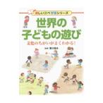 Yahoo! Yahoo!ショッピング(ヤフー ショッピング)世界の子どもの遊び／寒川恒夫