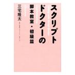 スクリプトドクターの脚本教室−初級篇−／三宅隆太