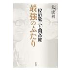 佐治敬三と開高健 最