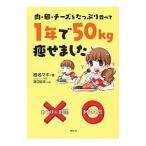 肉・卵・チーズをたっぷり食べて１年で５０ｋｇ痩せました／椎名マキ