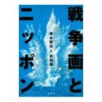 戦争画とニッポン／椹木野衣