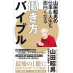 山田昭男の仕事も人生も面白くなる働き方バイブル／山田昭男