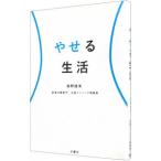 やせる生活／島野雄実