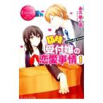 臨時受付嬢の恋愛事情 1／永久めぐる