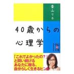 Yahoo! Yahoo!ショッピング(ヤフー ショッピング)40歳からの心理学／香山リカ