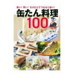 缶たん料理100／黒川勇人