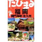 ta... Fukuoka .. море .* Kitakyushu |. документ фирма путешествие путеводитель редактирование часть [ сборник ]