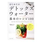 はじめてのデトックスウォーター基本のレシピ100／斎藤志乃