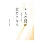 キミの目が覚めたなら／中原尚志