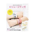 Yahoo! Yahoo!ショッピング(ヤフー ショッピング)かんたんかわいい！ビジューミサンガ／ブティック社
