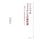 ソーシャルファイナンスの教科書／河口真理子 の商品画像