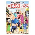 角川まんが学習シリーズ 日本の歴史 10／山本博文
