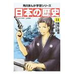 角川まんが学習シリーズ 日本の歴史 11／山本博文