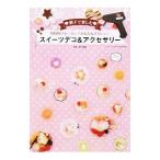 100円グルーガンでかんたんかわいい〓スイーツデコ＆アクセサリー／関口真優