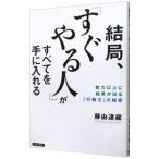 結局、「すぐやる人」がすべてを手に入れる／藤由達蔵