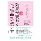 効果が９割変わる「化粧品」の使い方／小西さやか（１９７９〜）