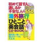 Yahoo! Yahoo!ショッピング(ヤフー ショッピング)初めて話す人、通じるか不安な人の海外旅行ひとこと英会話CD−BOOK／藤田英時