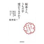 桜井さん、うちの子受かりますか？／桜井信