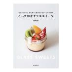 Yahoo! Yahoo!ショッピング(ヤフー ショッピング)とっておきグラススイーツ／脇雅世